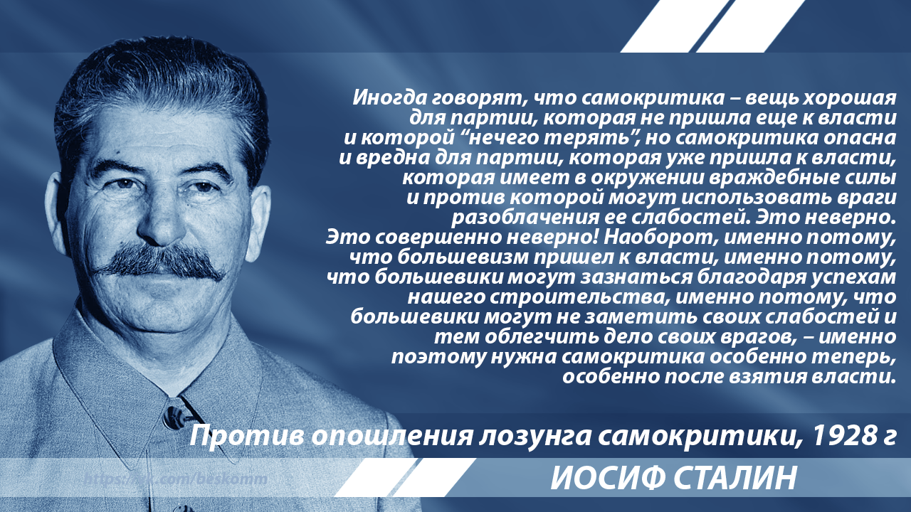 Stalin on self-criticism in the party - Stalin, Quotes, the USSR, The consignment, Story, Socialism, Longpost