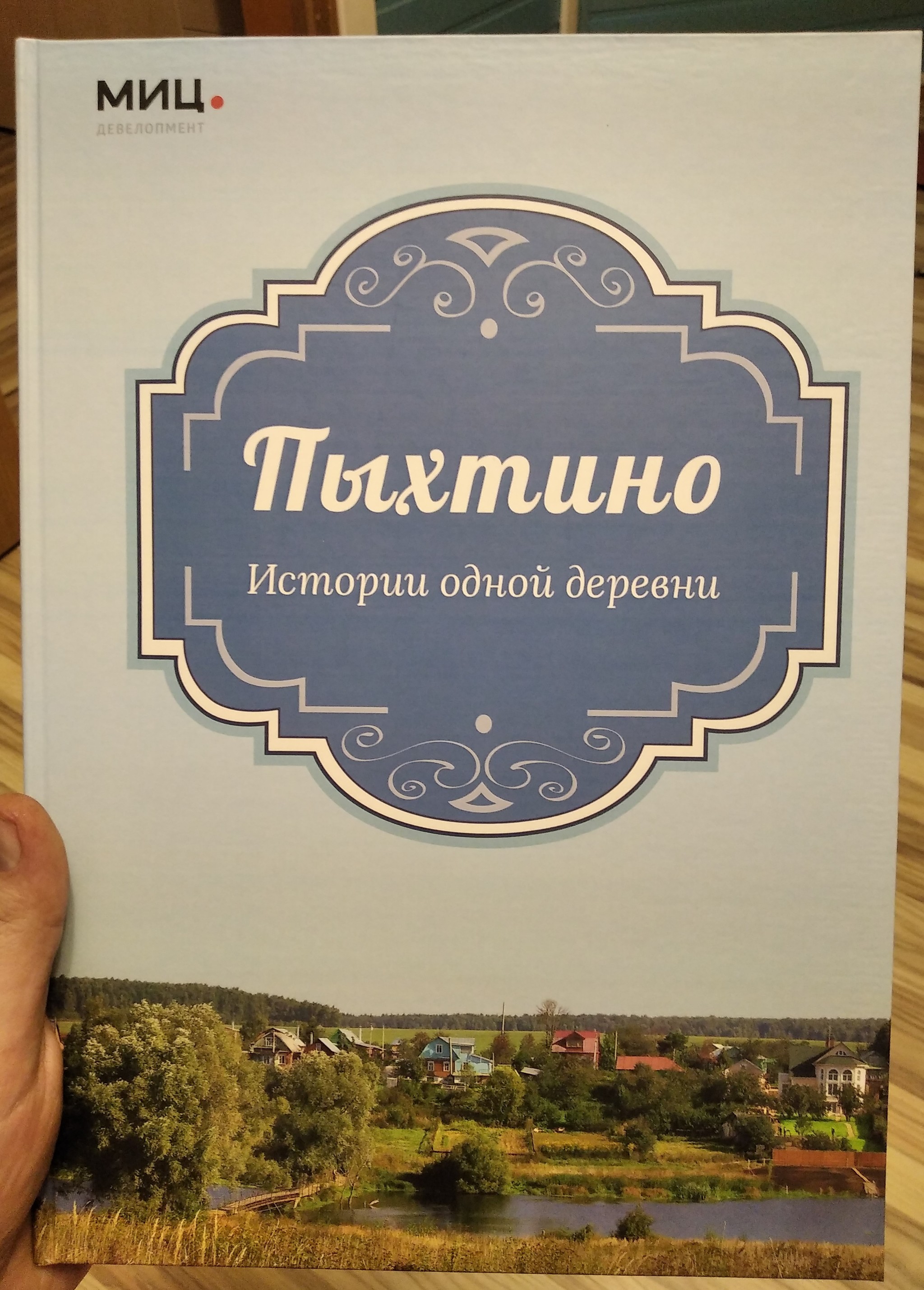 How I wrote a book about a village - My, Books, Moscow, Village, Story, Local history, New Moscow, Longpost