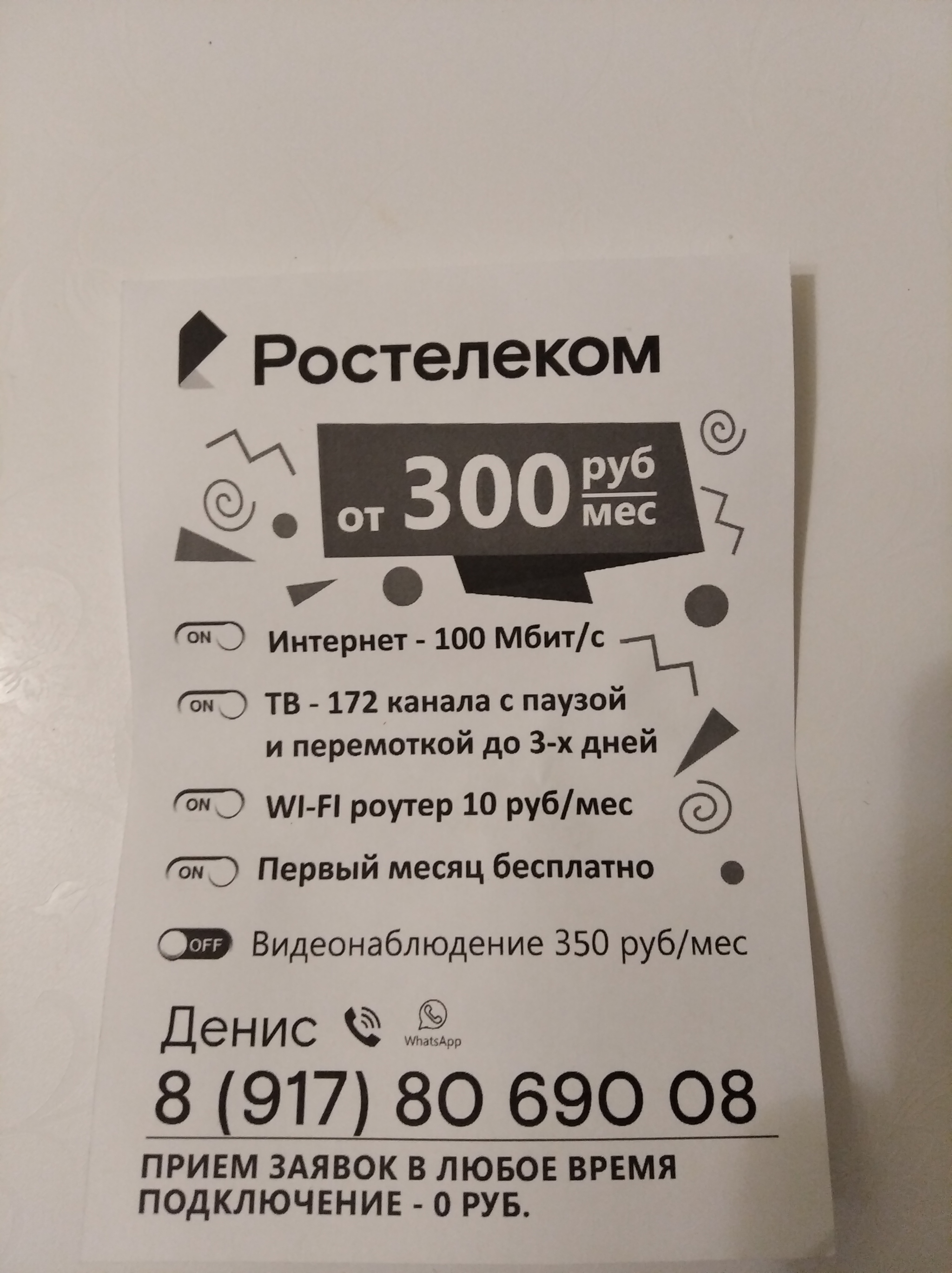 Rostelecom, put your advertisements in (censored) - My, Rostelecom, Overmind, Longpost