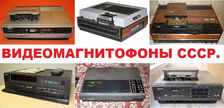 Soviet video recorders - Video recorder, Made in USSR, Retrospective, Retro, Retrotechnics, Old electronics, Electronics, Longpost