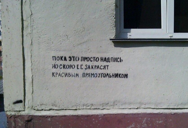 A selection of inscriptions - issue 14 - My, Street art, Funny lettering, Graffiti, Vandalism, Russia, Inscription, Longpost