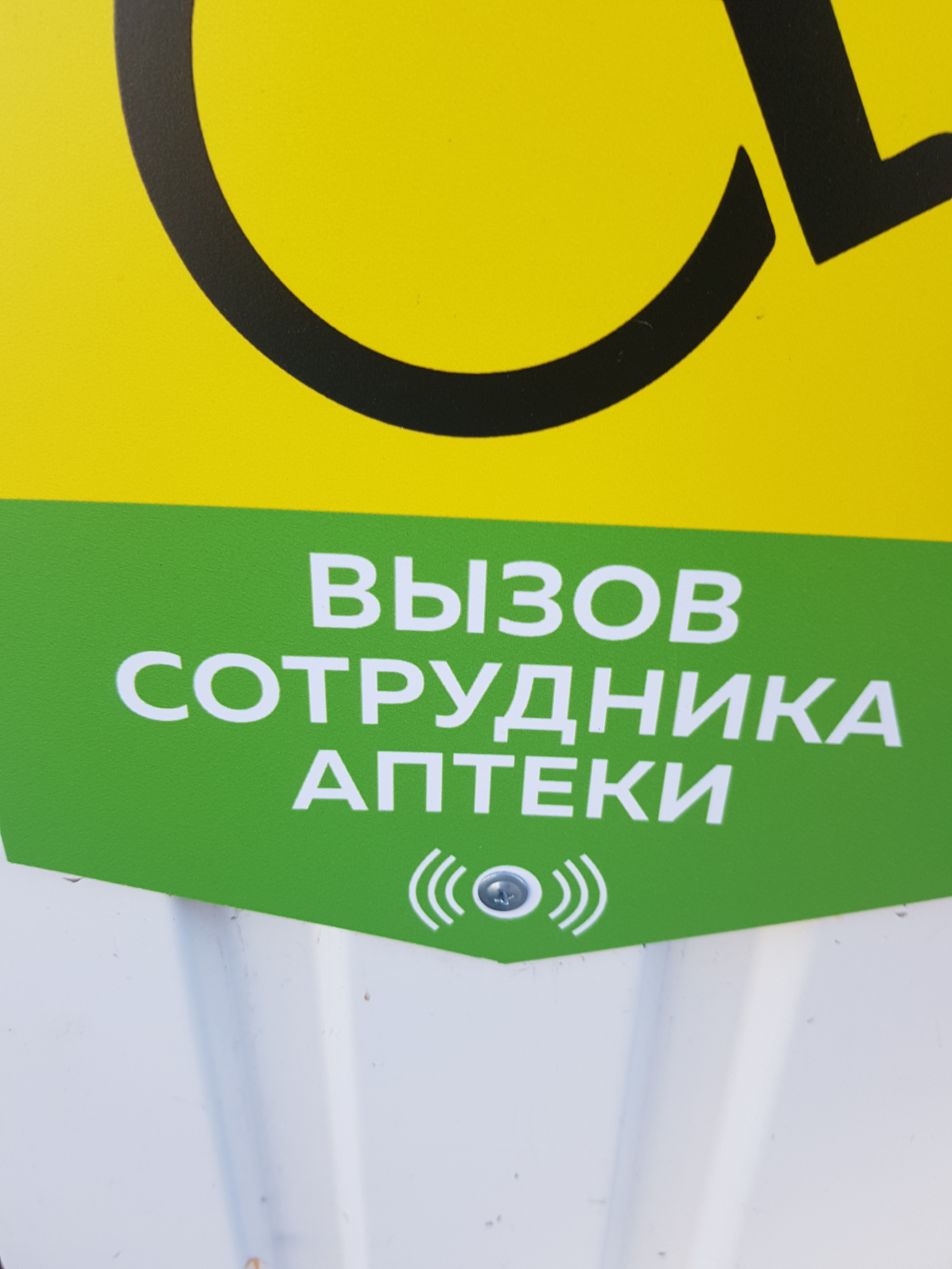 Табличка на аптеке | Пикабу