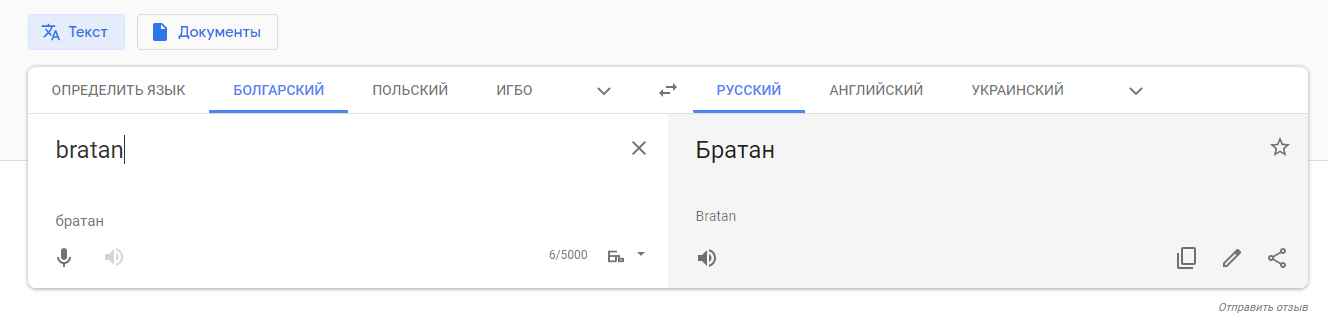 Интернациональное слово - Братан - Моё, Google Translate, Перевод, Переводчик