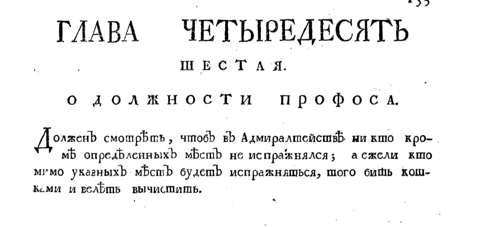 Provisions of the Petrovsky Regulations, relevant to this day - History (science), Peter I, 18 century, Longpost