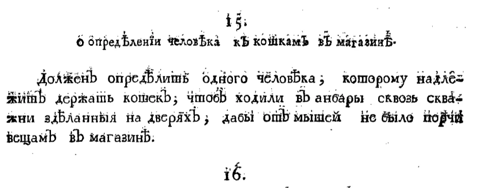 Provisions of the Petrovsky Regulations, relevant to this day - History (science), Peter I, 18 century, Longpost