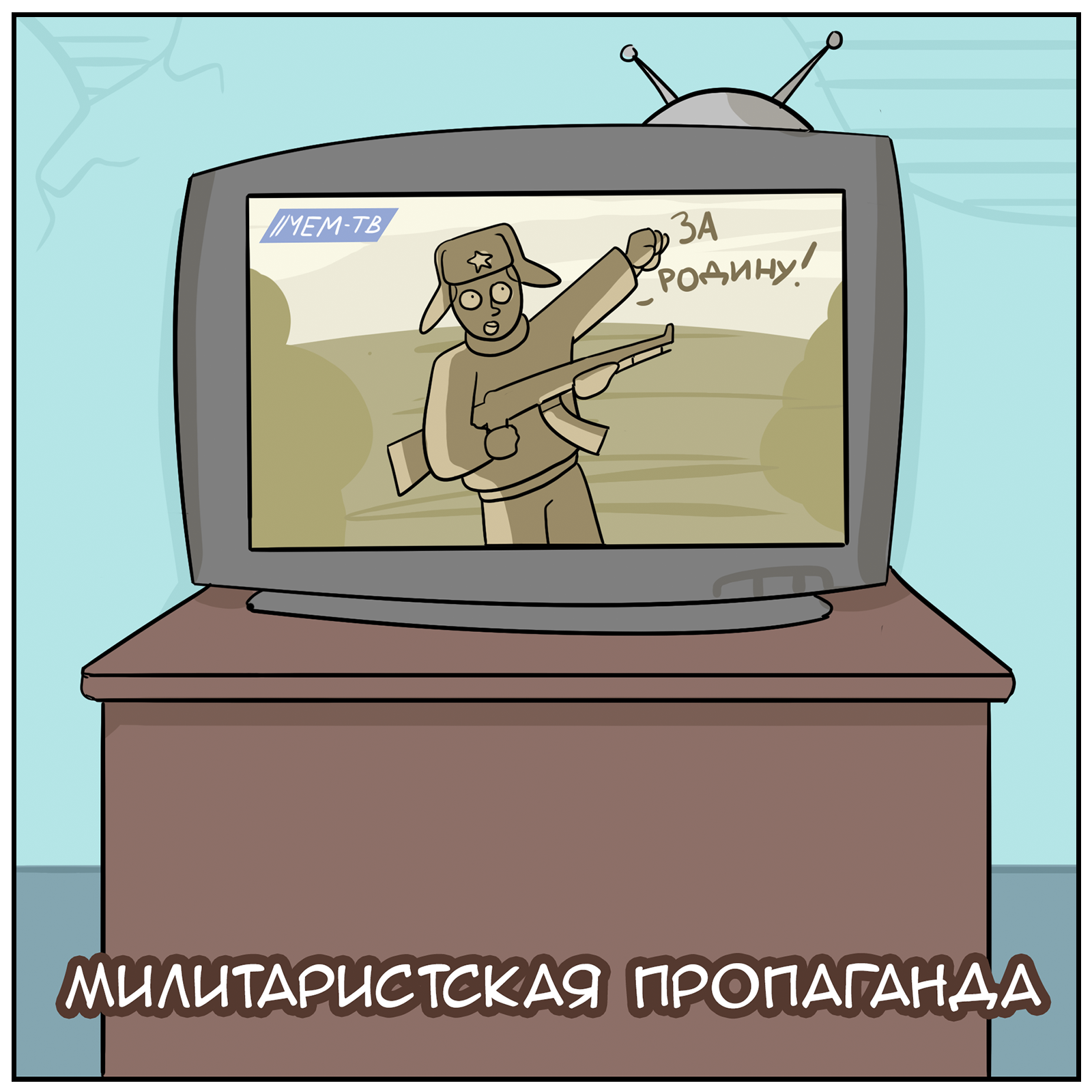 Не мужил – не служик! - Моё, Martadello, Веб-комикс, Комиксы, День Защитника Отечества, 23 февраля - День Защитника Отечества, Длиннопост