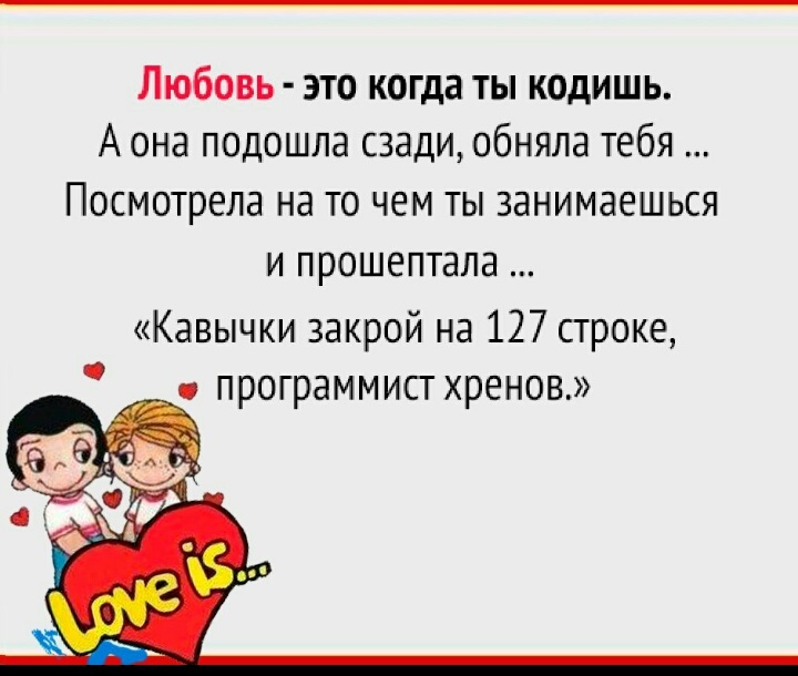 Любовь - Любовь, Программирование, IT, Love is, IT юмор, Картинка с текстом