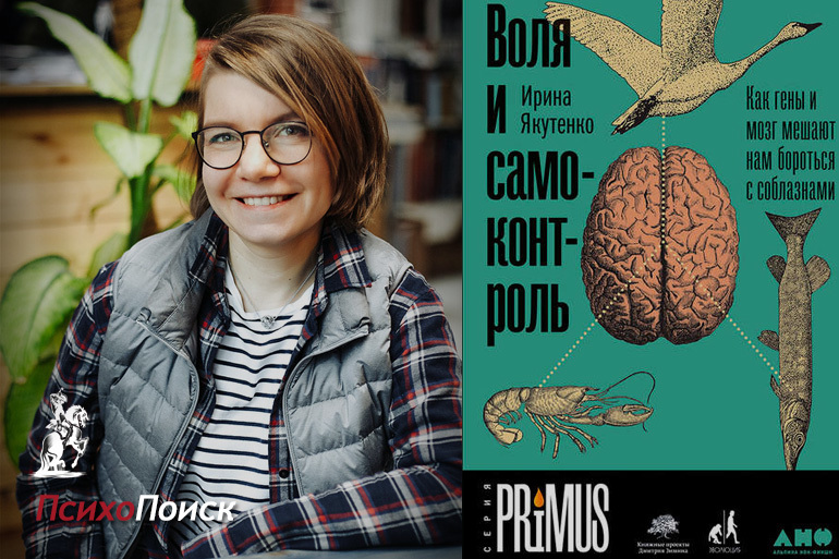 Ирина Якутенко «Воля и самоконтроль» - Воля, Самоконтроль, Научпоп, Наука, Длиннопост