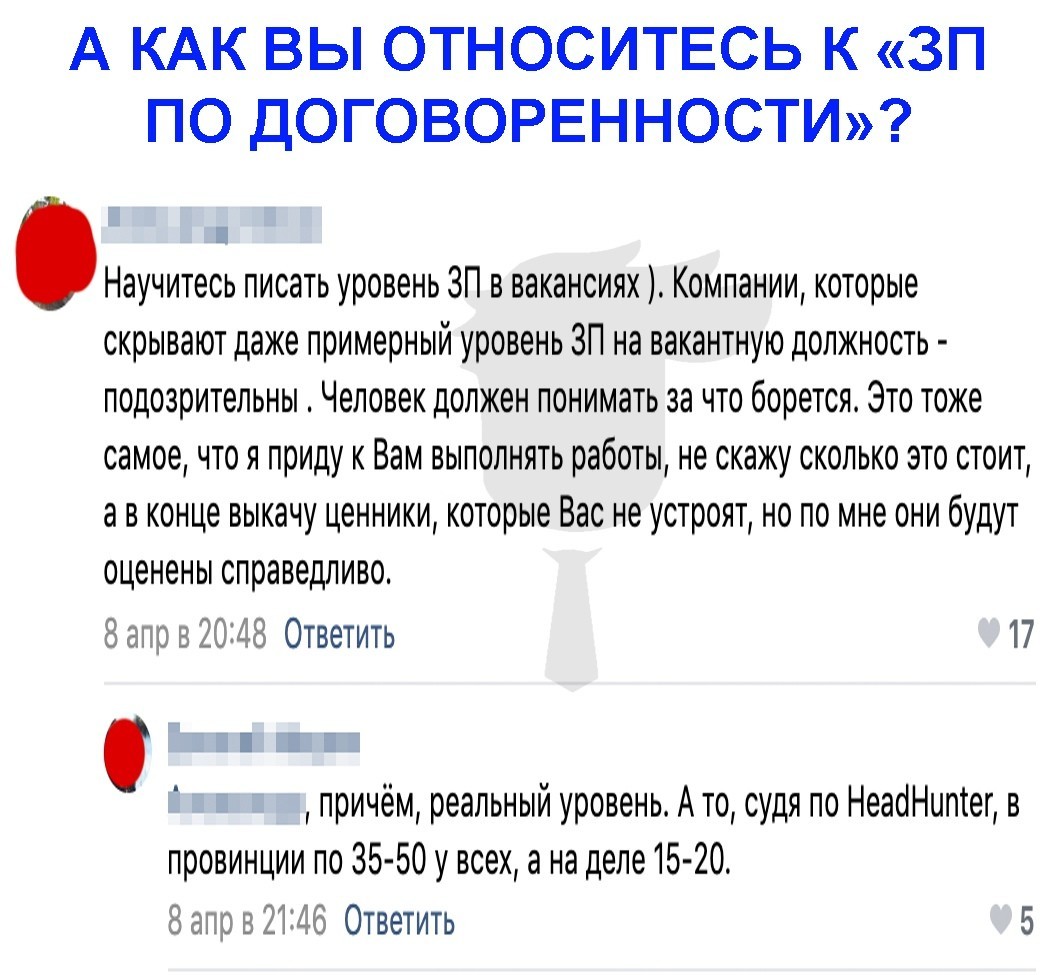 Почему некоторые компании не указывают уровень ЗП, а говорят о нём лишь  после нескольких этапов собеседования? Как вы считаете? | Пикабу