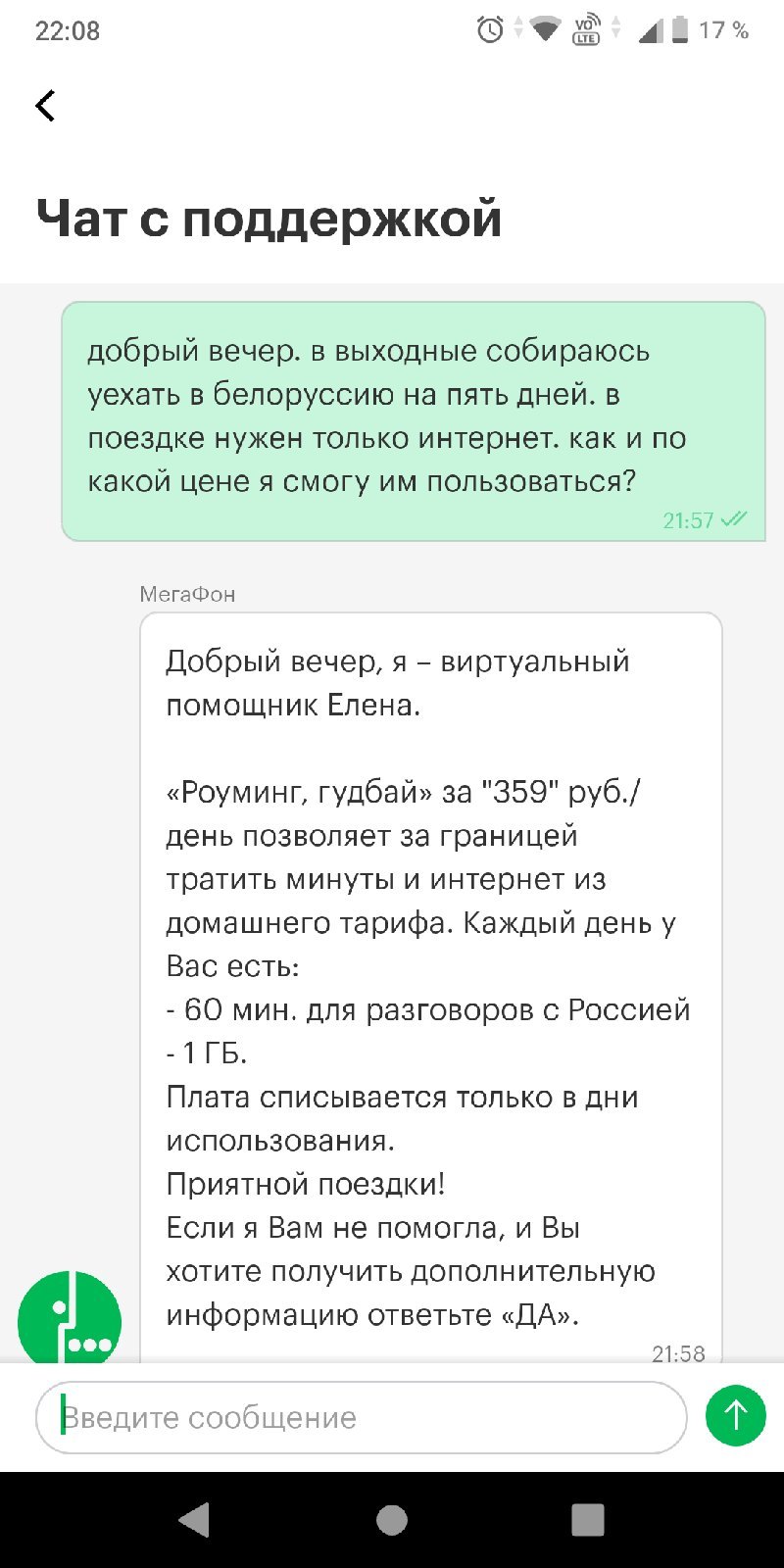 Приятный диалог с Мегафоном - Моё, Мегафон, Роуминг, Республика Беларусь, Диалог, Служба поддержки, Длиннопост