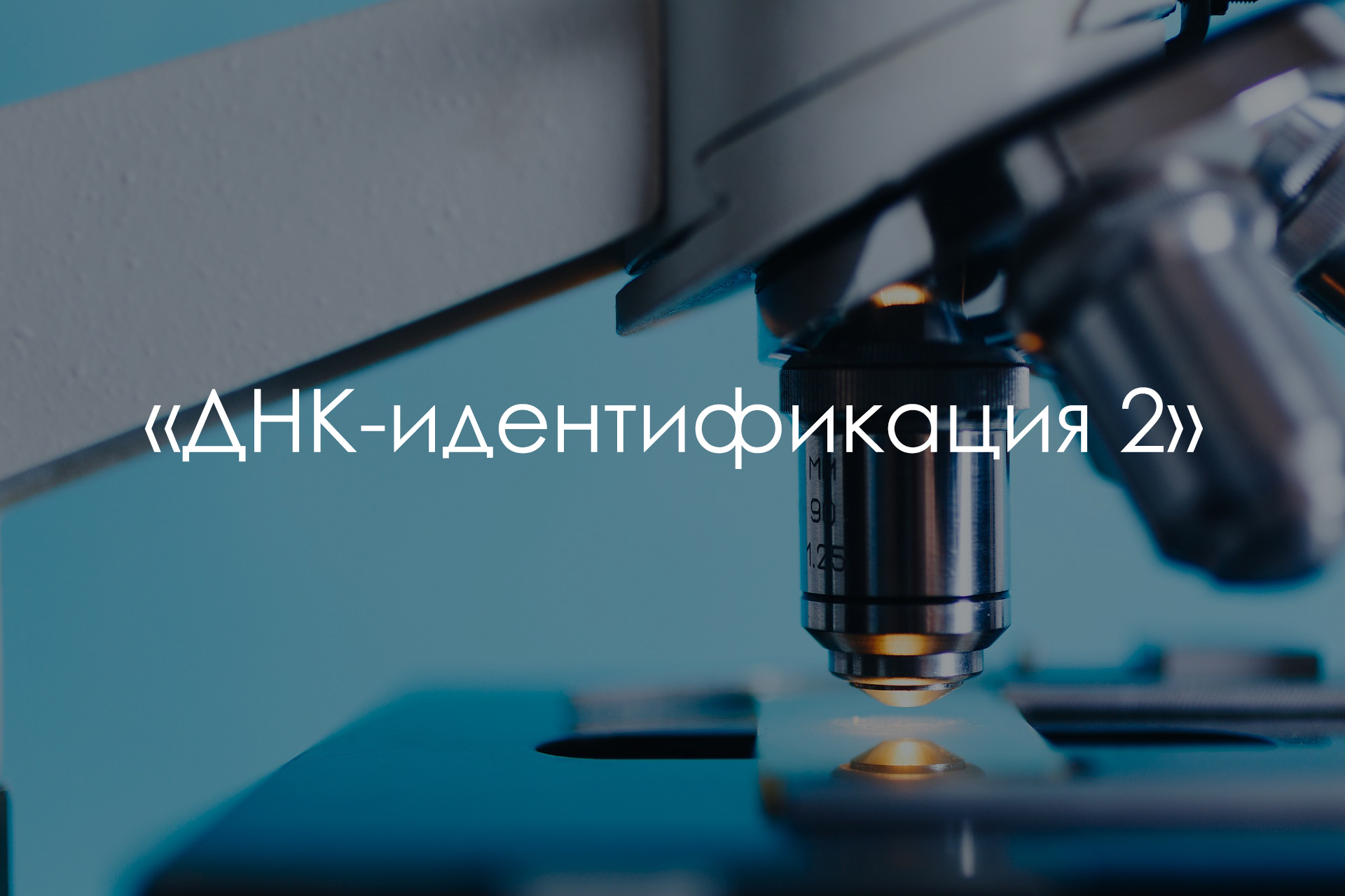 Program DNA Identification 2 - DNA, news, Republic of Belarus, Identification