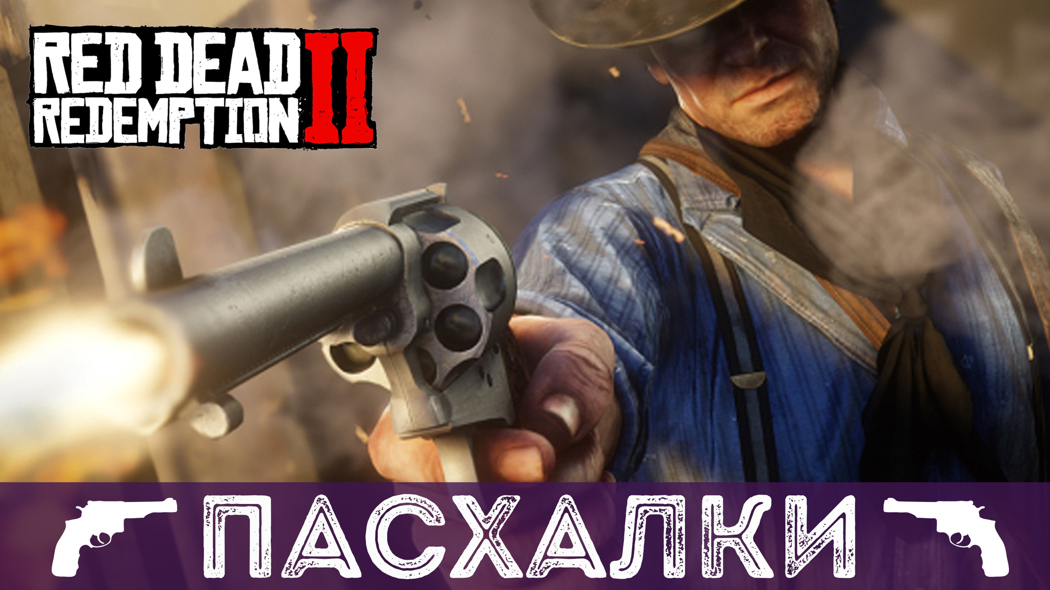 Секреты и пасхалки Red Dead Redemption 2 #2 | Пикабу