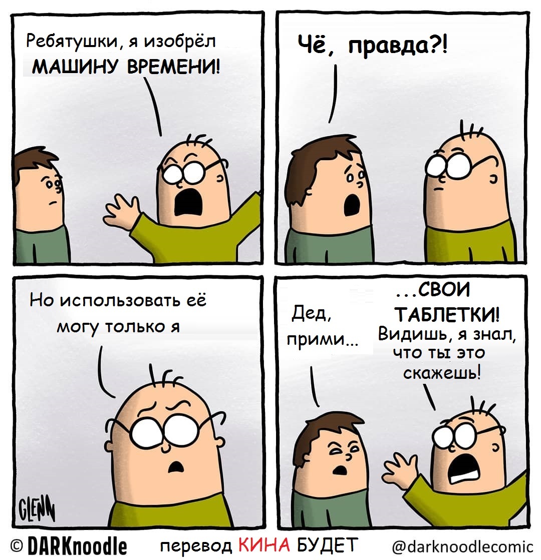 Про МАШИНУ ВРЕМЕНИ! - Машина времени, Дед, Комиксы, Перевел сам, Darknoodlecomic