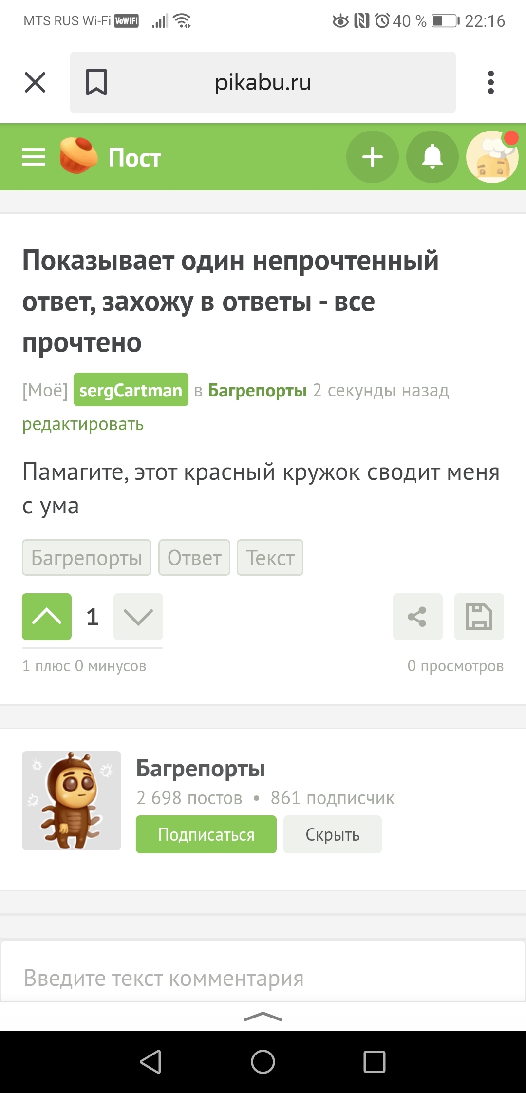 Показывает один непрочтенный ответ, захожу в ответы - все прочтено | Пикабу