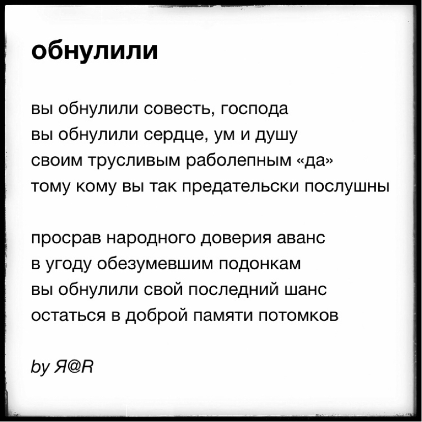 Обнулили - Моё, Совесть, Срок, Стихи, Обнуление