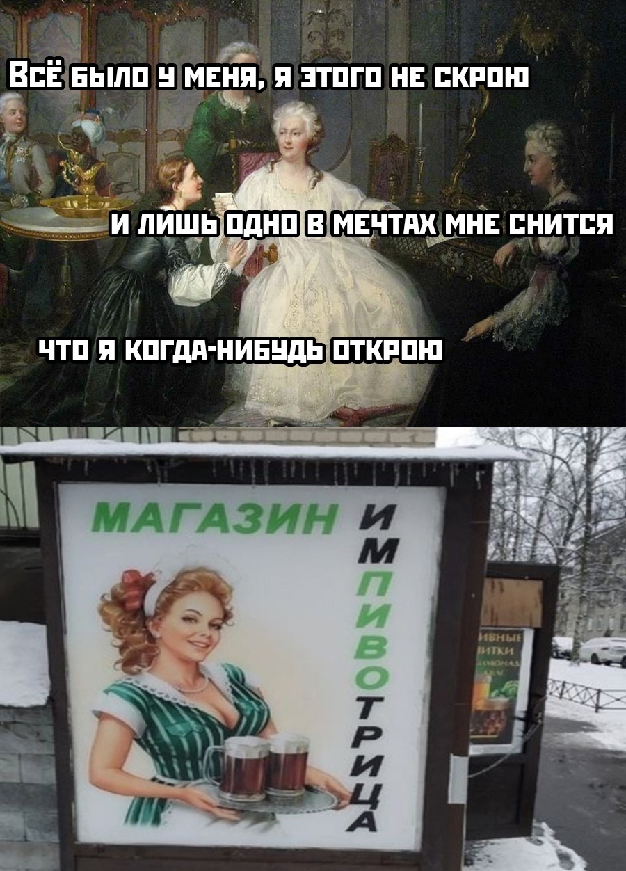 Гуляй шальная императрица картинки