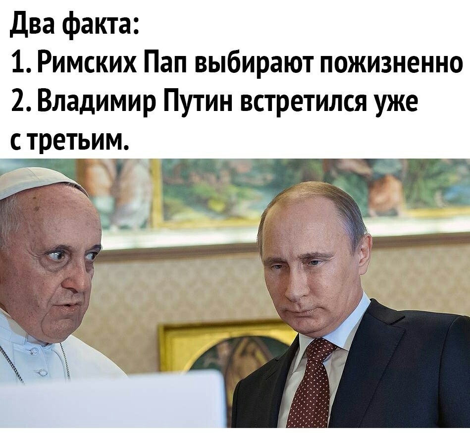 Папе надо просто обнулиться) - Владимир Путин, Папа Римский, Необъяснимое, Обнуление, Картинка с текстом, Политика