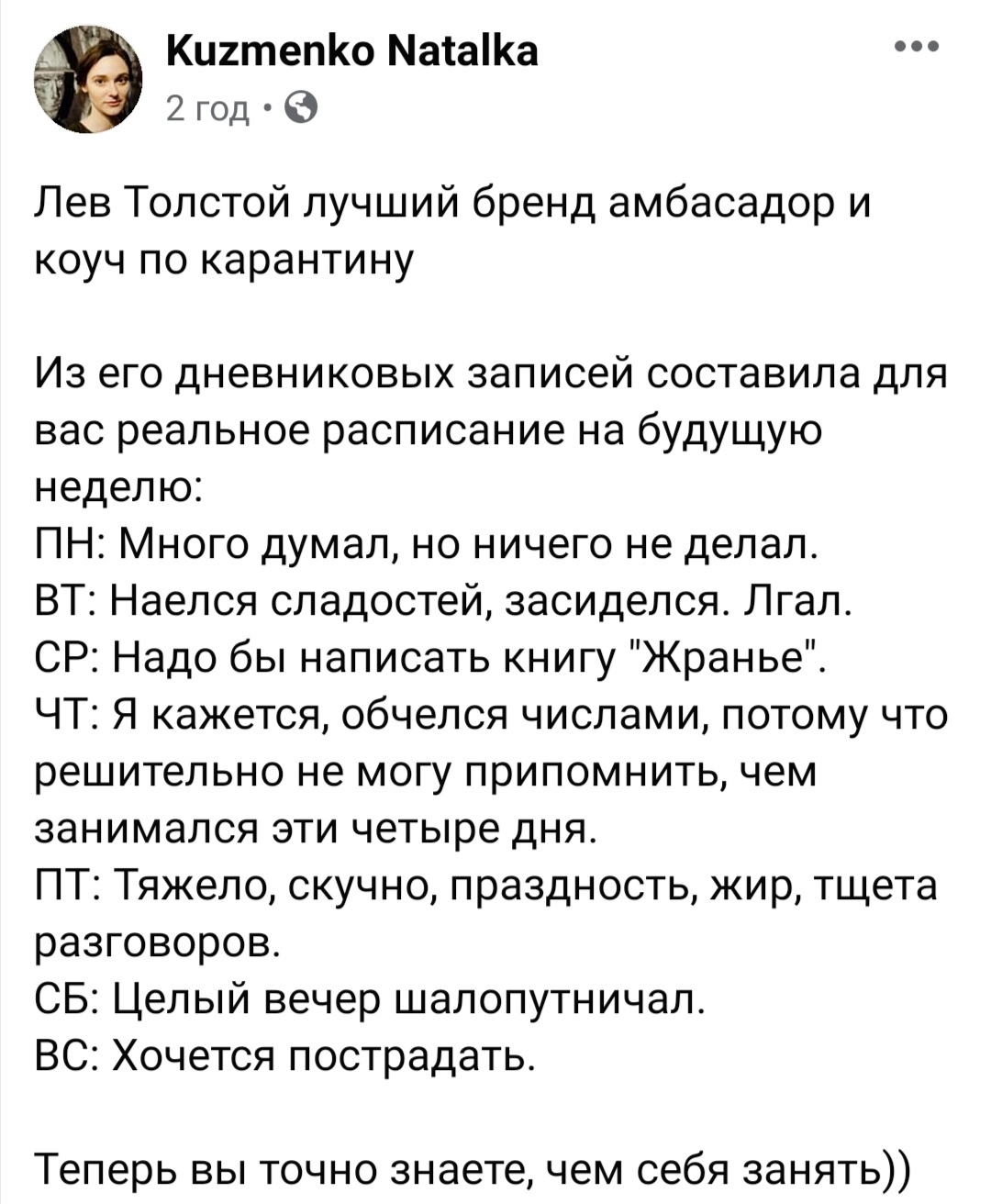 Инфлюенсер Толстой Л.Н - Лев Толстой, Карантин, Картинка с текстом