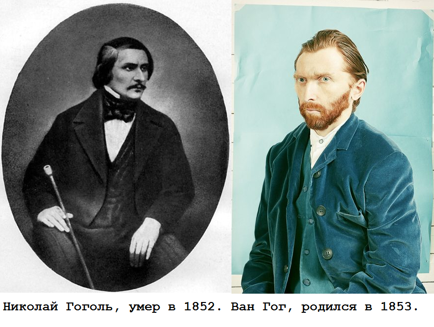 Ещё не верите в реинкарнацию? - Моё, ЛДПР, Реинкарнация, Николай Гоголь, Ван Гог