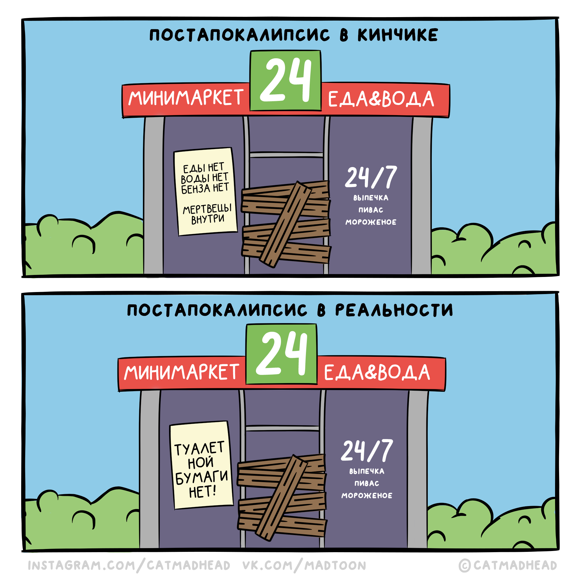 Мы заслуживаем постапокалипсис получше - Моё, Коронавирус, Комиксы, Веб-комикс