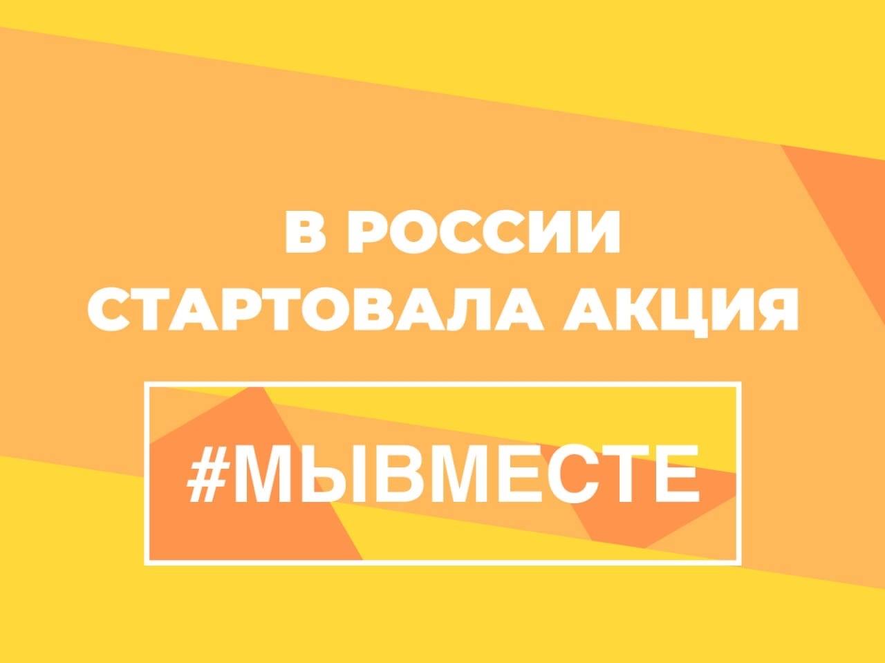 [#МыВместе] Помощь во время коронавируса в России - Моё, Вместе, Коронавирус, Помощь, Без рейтинга