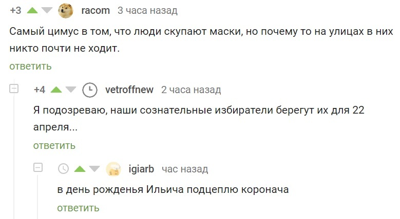 22 апреля - Апрель, Вирус, Комментарии на Пикабу, Комментарии, Скриншот, Маска, Медицинские маски