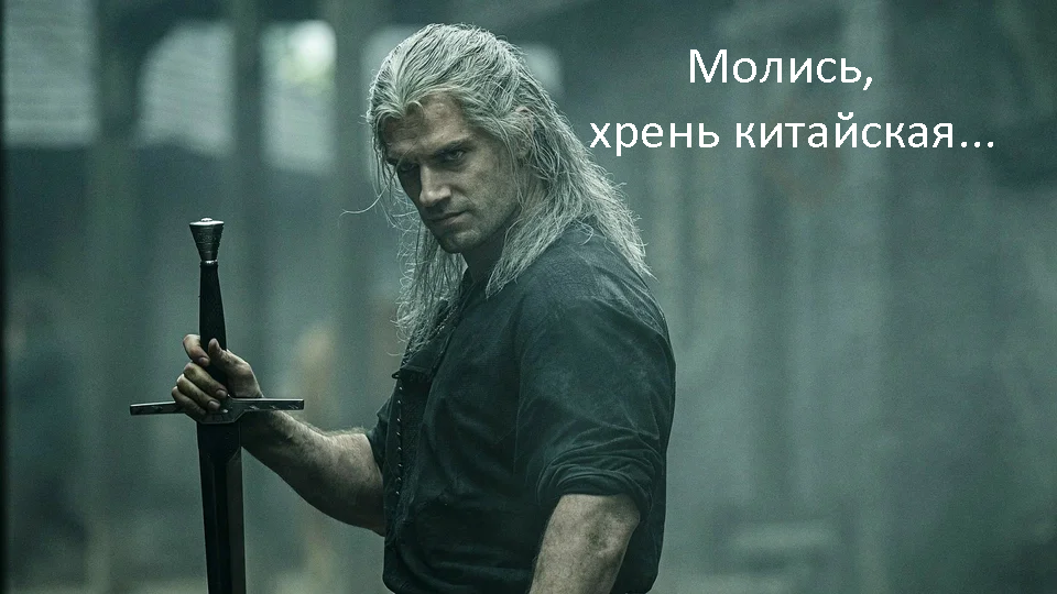 Uneven fight) - Coronavirus, Witcher, Prophylaxis, Soap, Geralt of Rivia