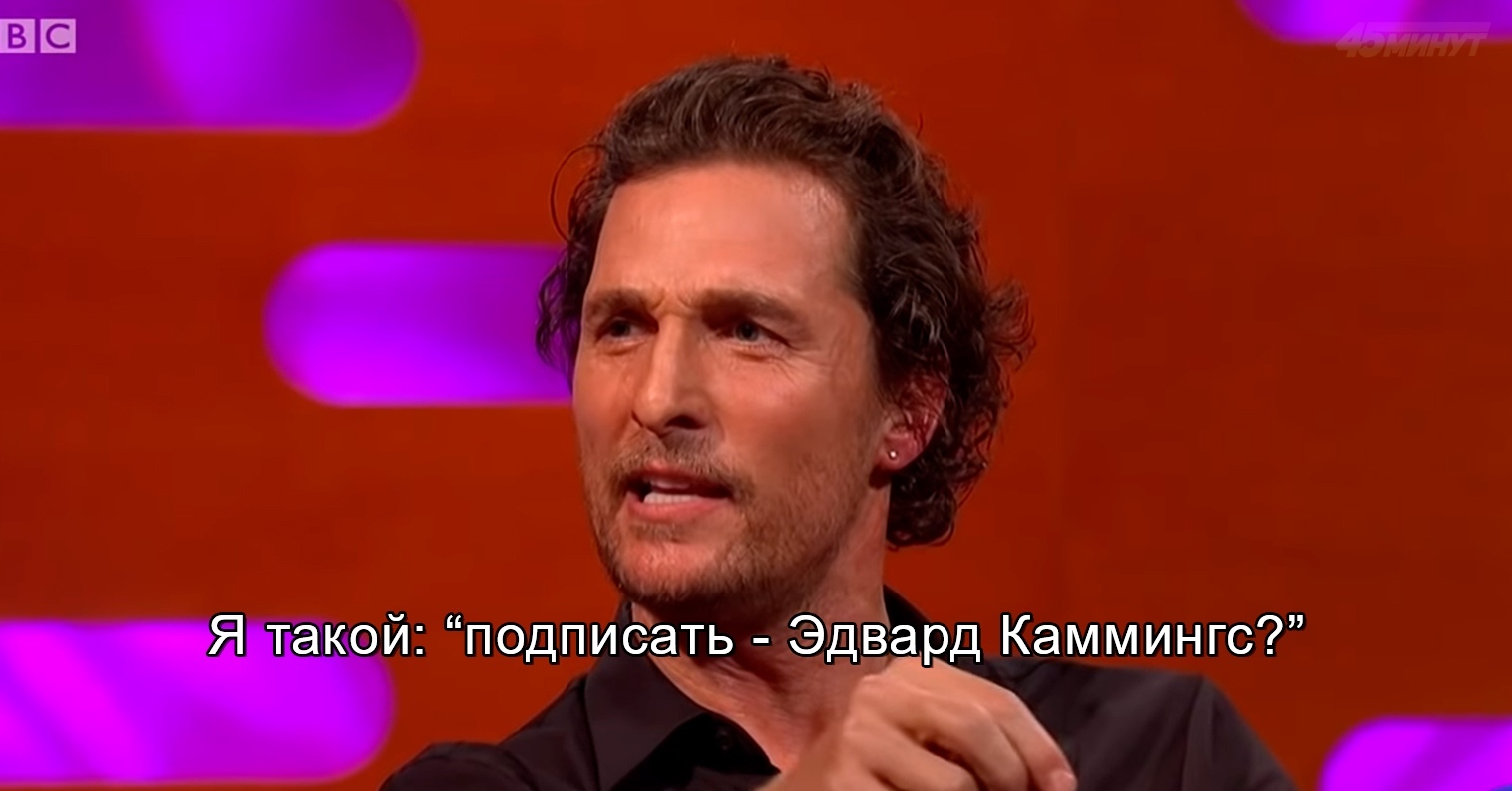 Mom won't teach you bad things - Matthew McConaughey, Actors and actresses, Celebrities, Storyboard, The Graham Norton Show, Mum, Longpost, John Cena