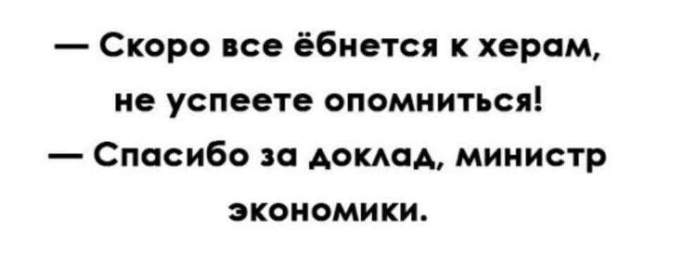 Экономический прогноз - Картинки, Картинка с текстом, Прогноз, Экономика, Мат