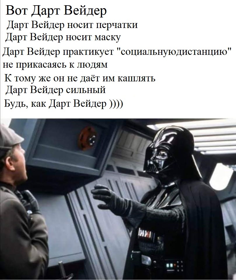 Будь как Вейдер | Пикабу
