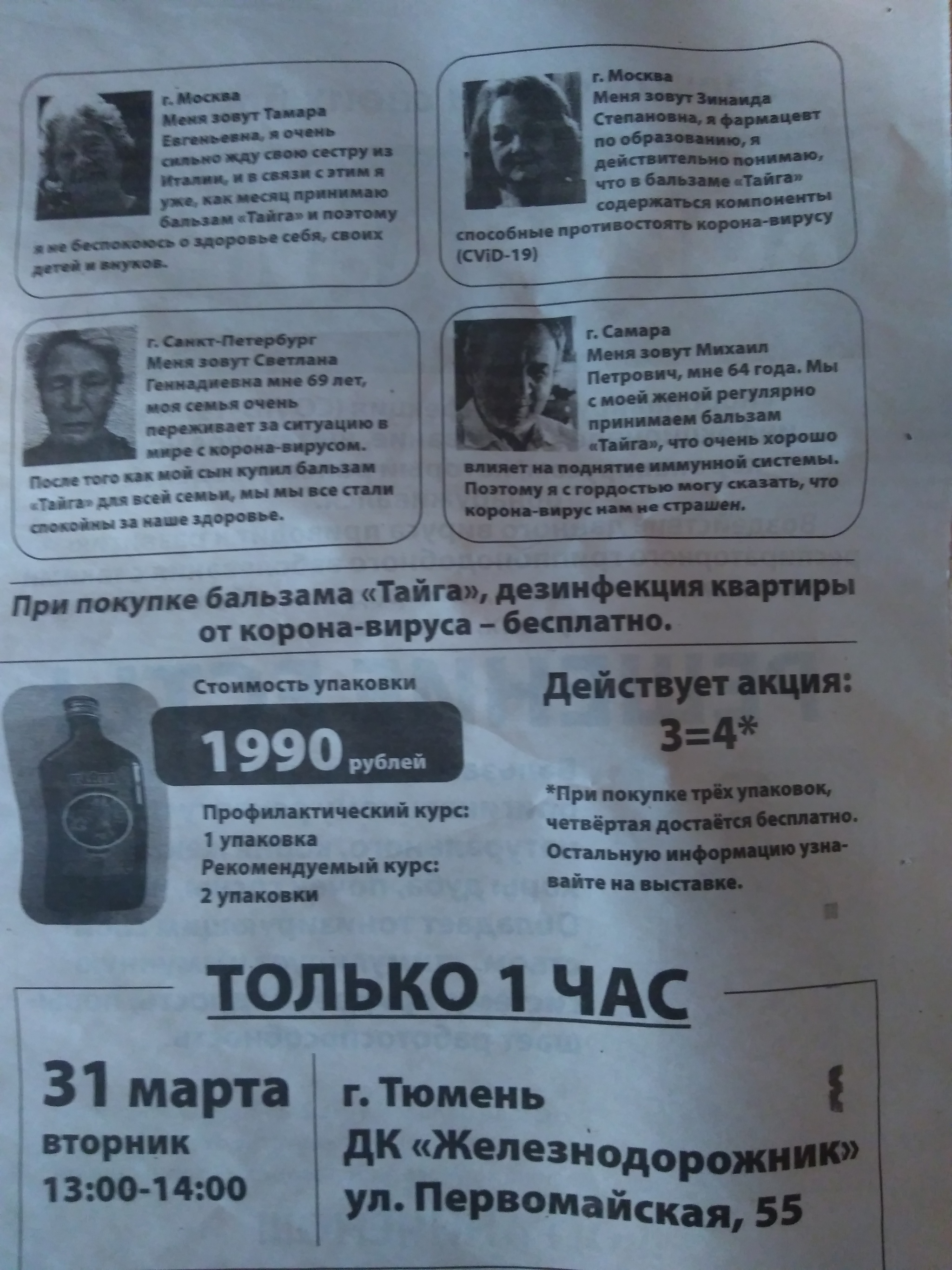 Everyone is looking for a cure, but it already exists! Protect yourself and your loved ones (from this waste paper) - My, Tyumen, Coronavirus, Fraud, Longpost