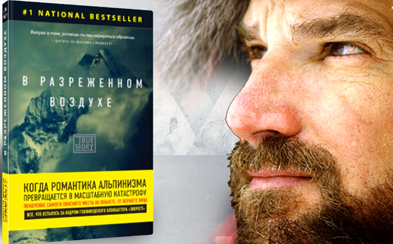 Reading in quarantine: “Into Thin Air” and “Ascent” - a kind of duel - My, Mountaineering, Everest, Anatoly Bukreev, Reading, Books, Longpost