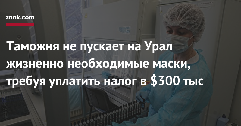 «В условиях пандемии это преступление» - Россия, Таможня, Урал, Бюрократия, Маска, Коронавирус, Znakcom, Длиннопост, Негатив