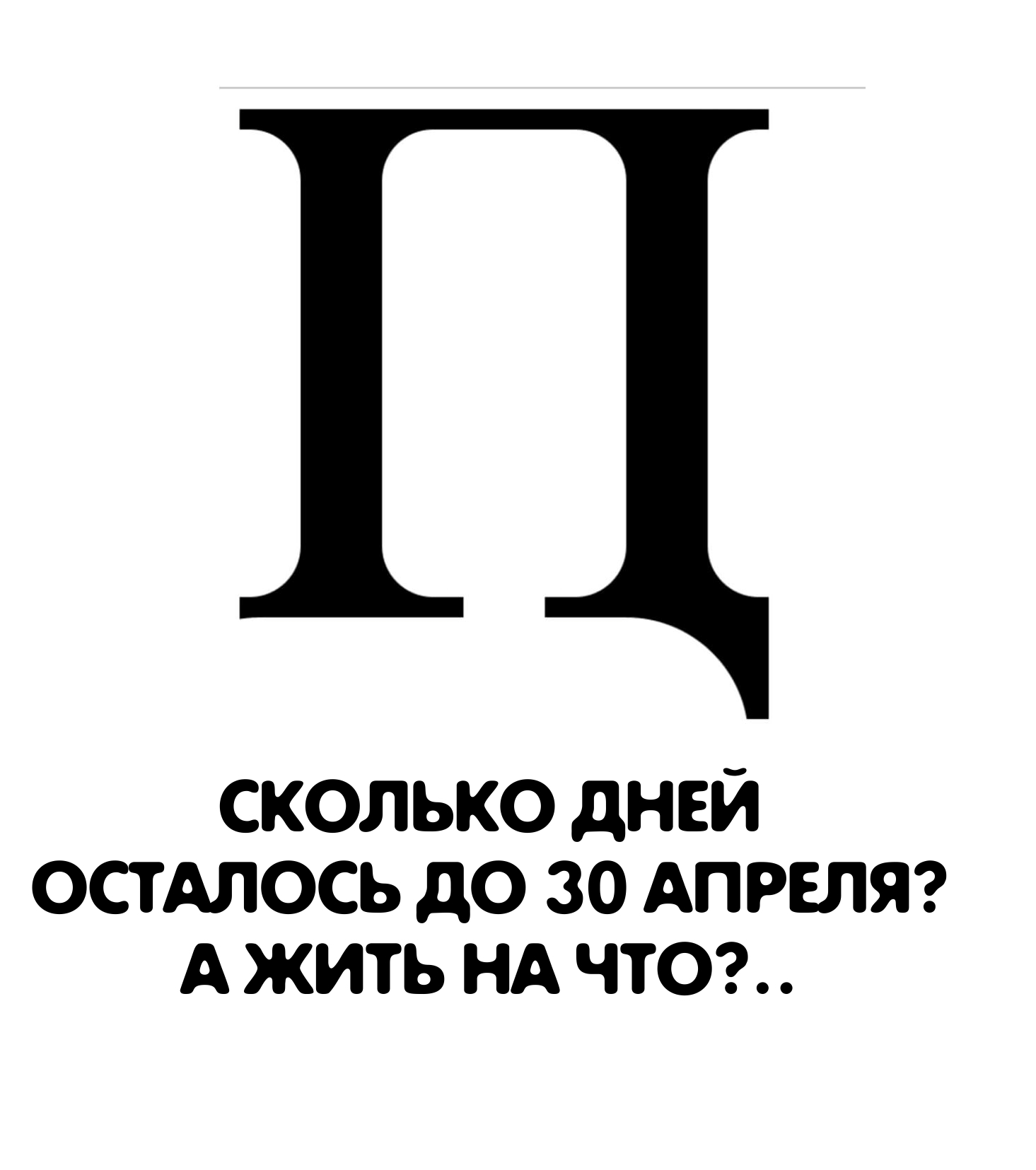 Дожить до майских - Моё, Коронавирус, Карантин, Владимир Путин, Россия, Картинка с текстом, Негатив