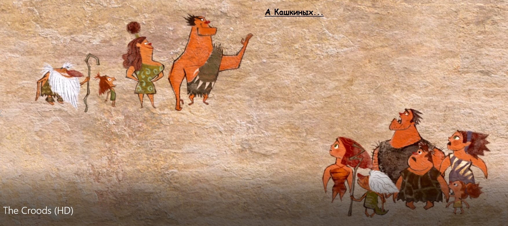 The Croods. Жизненное - Моё, Коронавирус, Самоизоляция, Выживание, Семейка Крудс, Пандемия, Вирус, Длиннопост