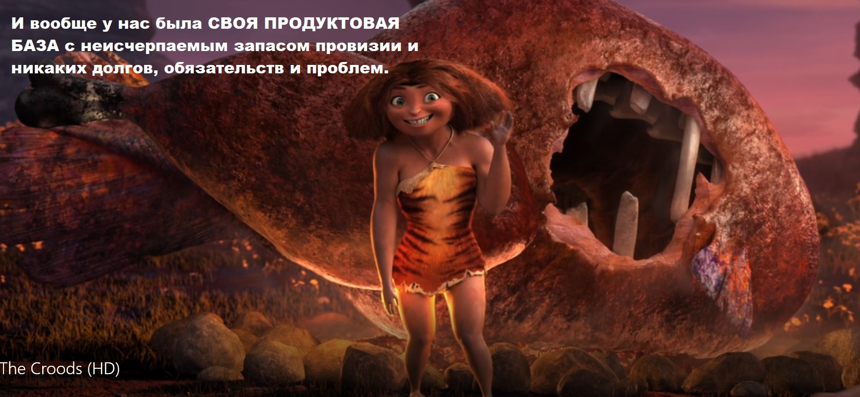 The Croods. Жизненное | Пикабу