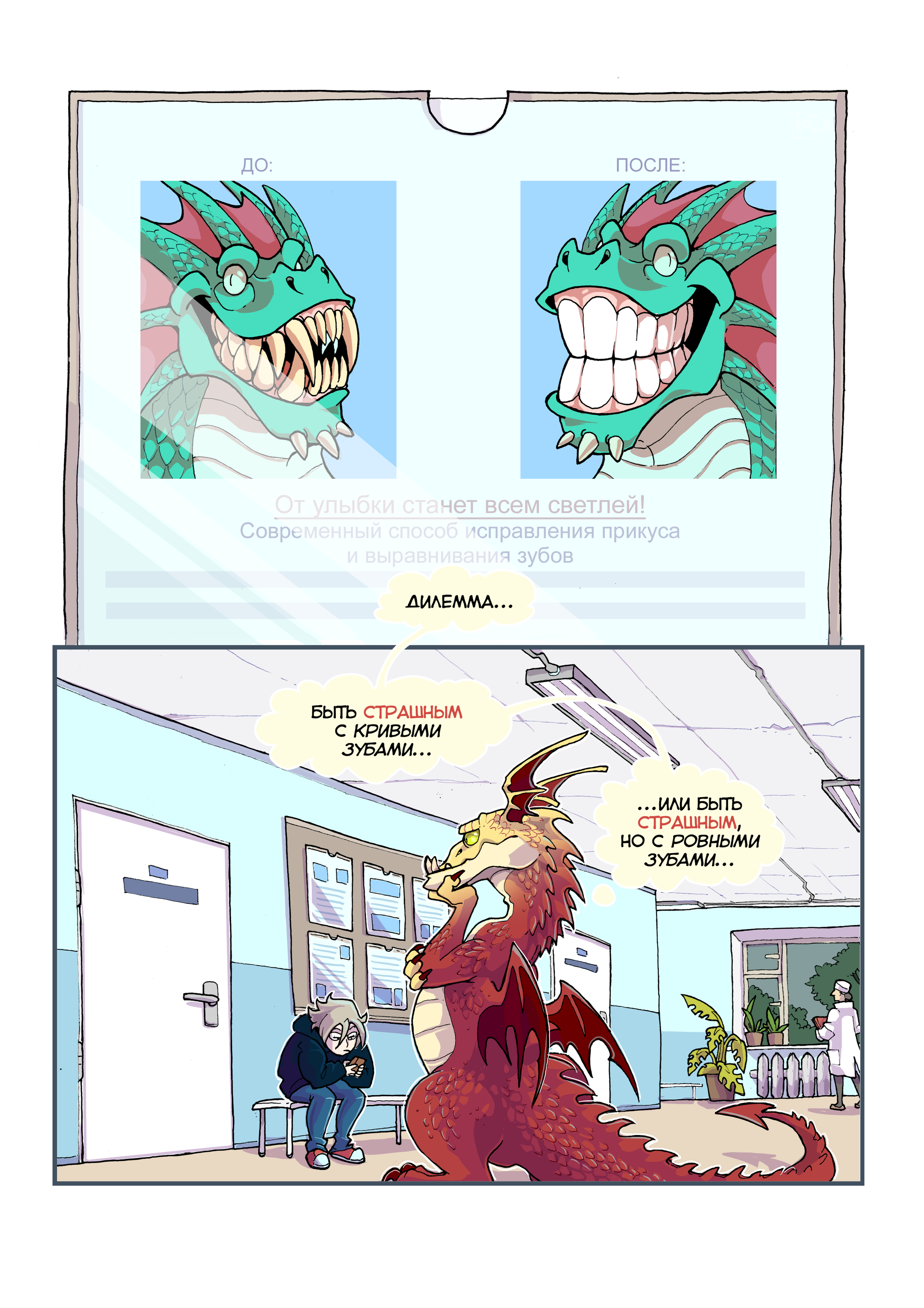 Problem of choice - My, Koda, Comics, The Dragon, Dentist, Drawing