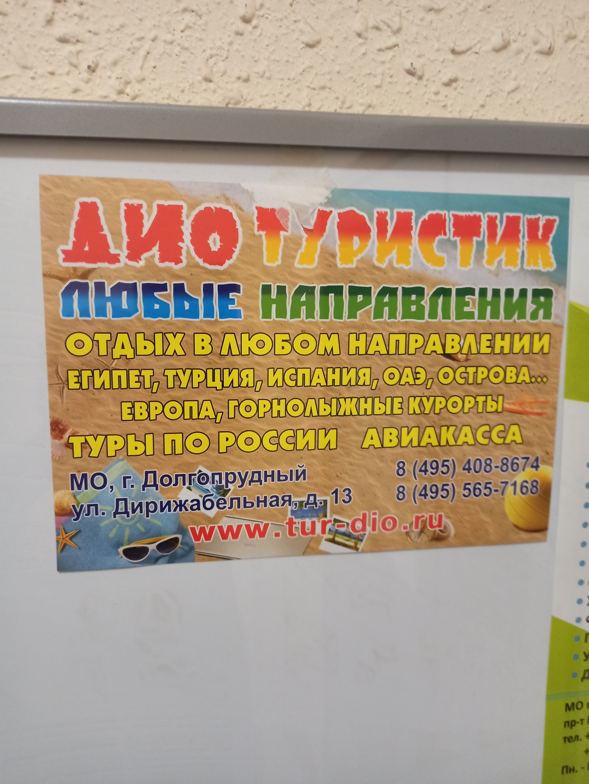 And in Dolgoprudny we have tours in any direction - My, Travels, Abroad, Tourism