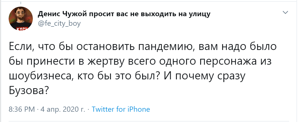 Неужели мало вам её половин? - Моё, Ольга Бузова, Денис Чужой, Twitter, Скриншот, Шоу-Бизнес, Карантин, Коронавирус