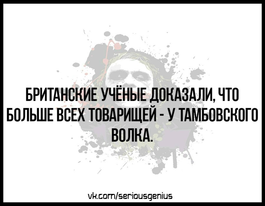 И у брянского тоже;) - Британские ученые, Тамбовский волк, Фразеологизмы, Юмор, Картинка с текстом