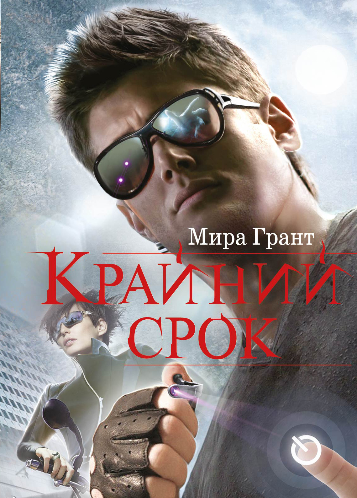 Крайний срок. Мира Грант книги. Обложки книги Грант мира 2 - крайний срок.