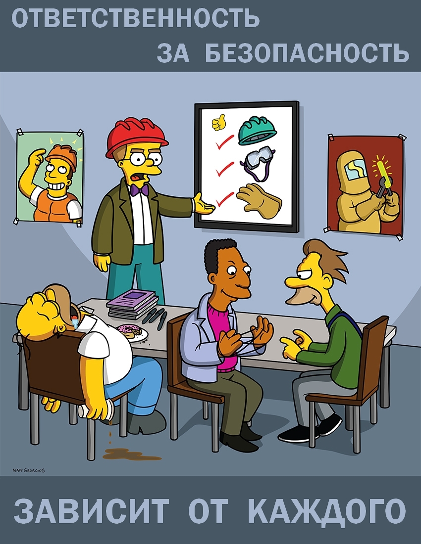 Simpsons Safety posters with Russian translation (part 2) - My, The Simpsons, Occupational Safety and Health, Safety engineering, Poster, Professional humor, Translation, Longpost