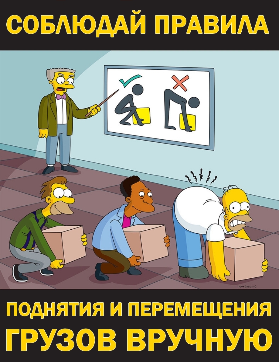 Simpsons Safety posters with Russian translation (part 2) - My, The Simpsons, Occupational Safety and Health, Safety engineering, Poster, Professional humor, Translation, Longpost