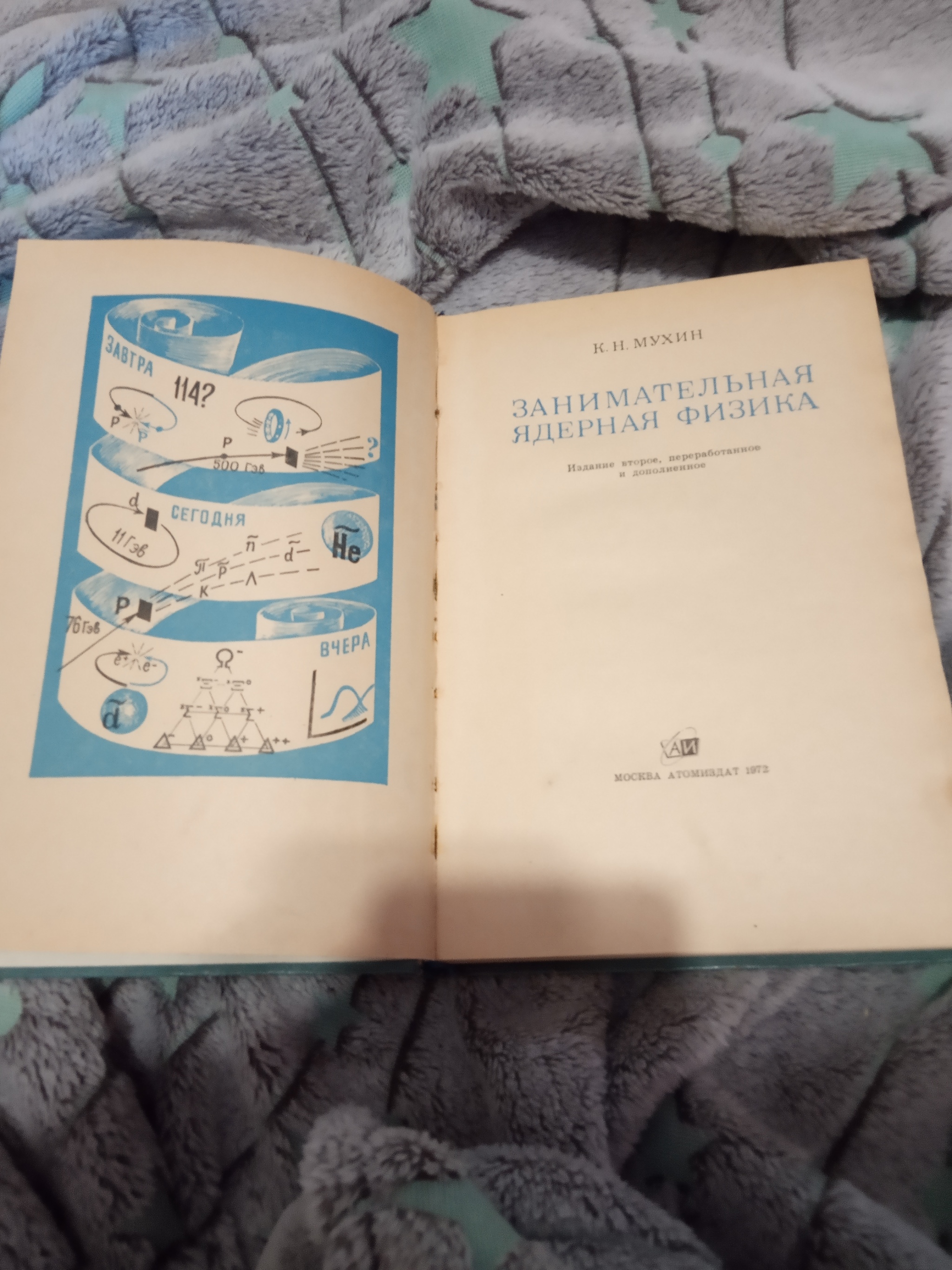 Скучно на карантине? - Моё, Книги, Физика, Ядерная физика, СССР, Длиннопост