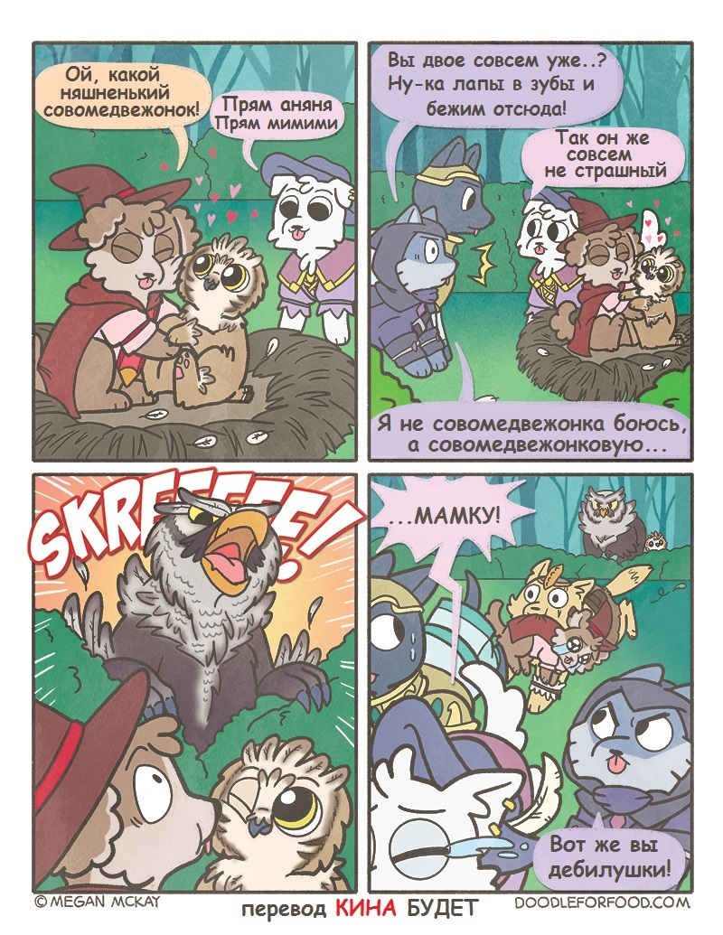 Continuation of the saga about adventure dogs. The Tale of the Owlbear - Dungeons & dragons, Adventurers, Dog, Magician, Comics, Translated by myself, Doodle for Food, Longpost