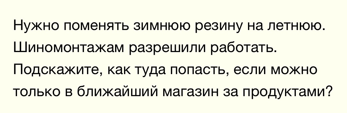 А стоит ли менять резину - Коронавирус, Карантин, Самоизоляция, Шиномонтаж, Картинка с текстом