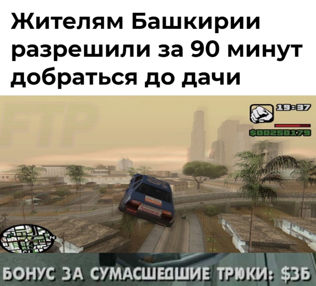 Speed - Bashkortostan, Restrictions, Speed, Self-isolation, Picture with text, GTA: San Andreas