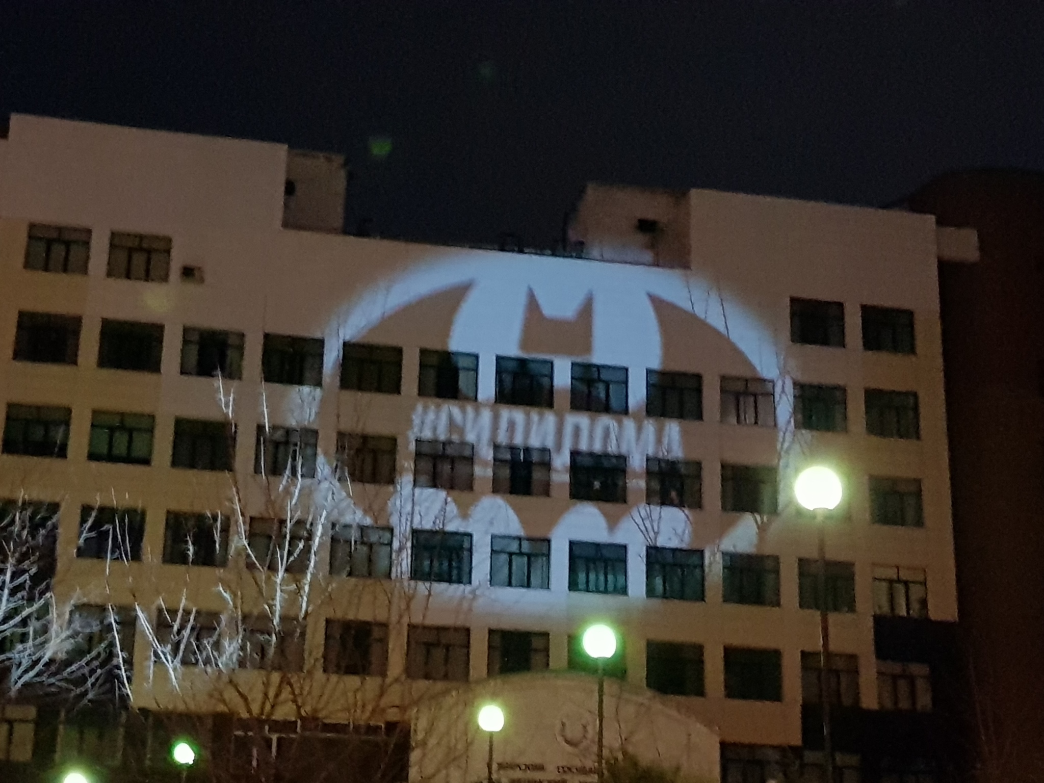 A Bat-signal in a mask appeared in Tomsk on the building of the SIBGMU medical university - My, Self-isolation, Batman, Art, Tomsk, Video, Longpost