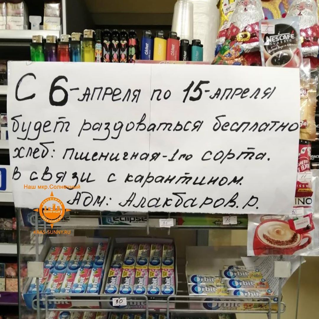 Good news - Krasnoyarsk, Score, Bread, Is free, Coronavirus, Quarantine