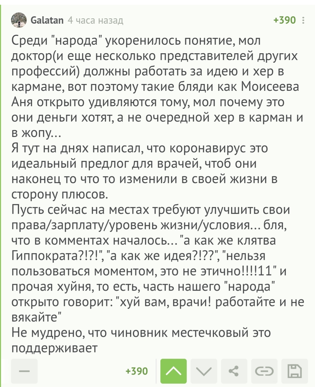 Честно я такого же мнения, на врачей все время болт клали. А теперь... Да и  теперь | Пикабу